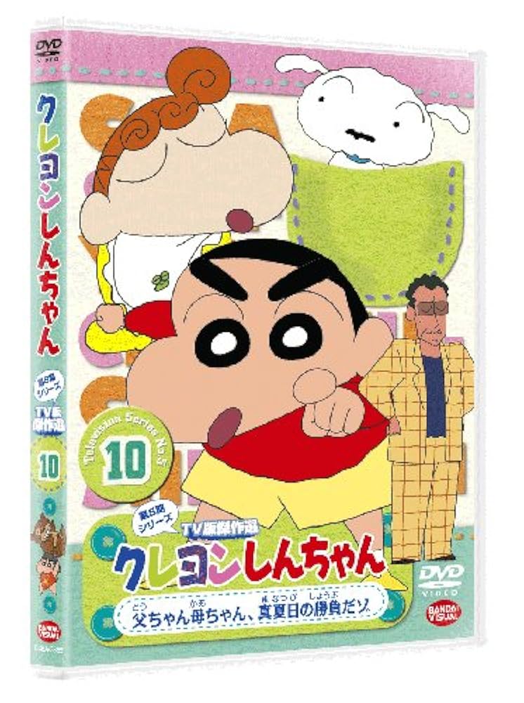 クレヨンしんちゃん TV版傑作選 第5期シリーズ 10 父ちゃん母ちゃん 真夏日の勝負だゾ [DVD] wgteh8f Amazon.com: クレヨンしんちゃん TV版傑作選 第5期シリーズ 10